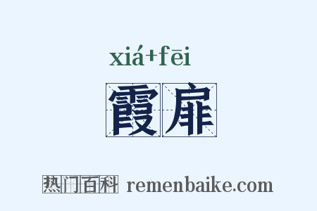 霞扉是什么意思的图片